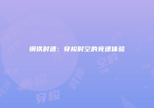 钢铁时速：穿梭时空的竞速体验