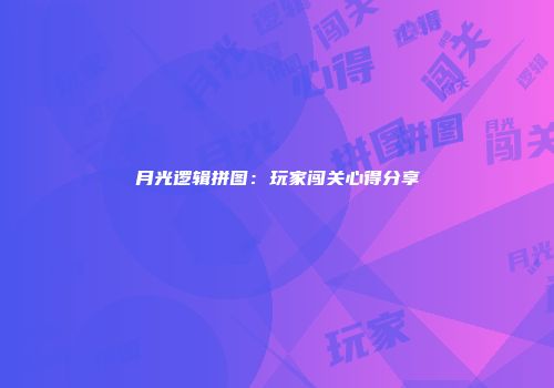 月光逻辑拼图：玩家闯关心得分享
