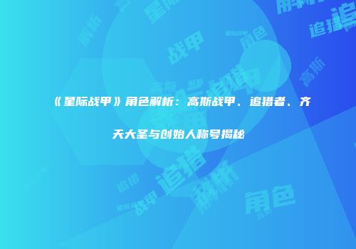 《星际战甲》角色解析：高斯战甲、追猎者、齐天大圣与创始人称号揭秘