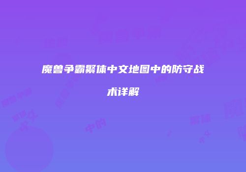 魔兽争霸繁体中文地图中的防守战术详解