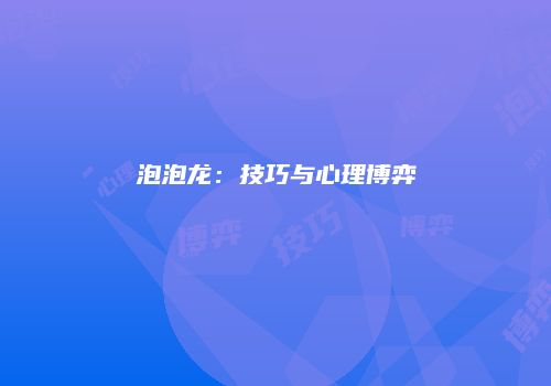 泡泡龙：技巧与心理博弈