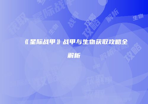 《星际战甲》战甲与生物获取攻略全解析