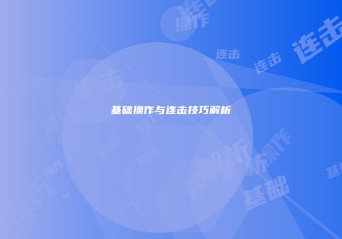 基础操作与连击技巧解析