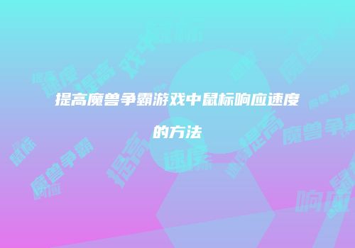 提高魔兽争霸游戏中鼠标响应速度的方法