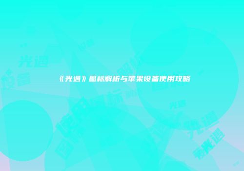 《光遇》图标解析与苹果设备使用攻略