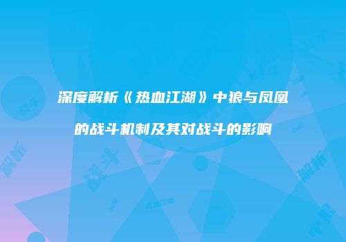 深度解析《热血江湖》中狼与凤凰的战斗机制及其对战斗的影响