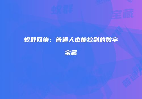 蚁群网络：普通人也能挖到的数字宝藏