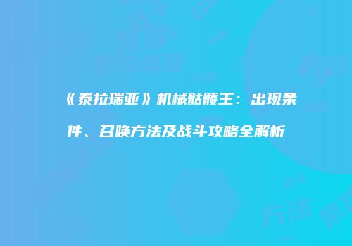 《泰拉瑞亚》机械骷髅王：出现条件、召唤方法及战斗攻略全解析