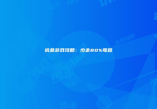 坑爹游戏攻略：少走80%弯路