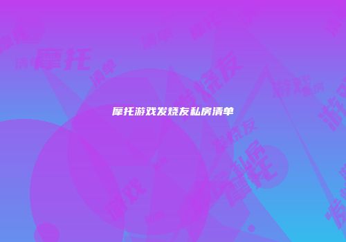 摩托游戏发烧友私房清单