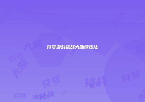 符号游戏挑战大脑锻炼法