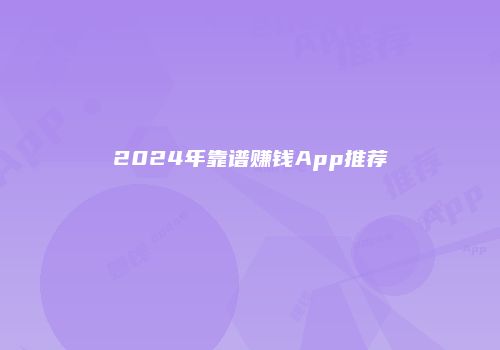 2024年靠谱赚钱App推荐