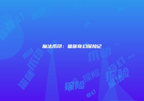 魔法爪印：猫咪奇幻探险记