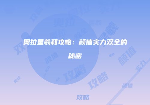 奥拉星羲和攻略：颜值实力双全的秘密