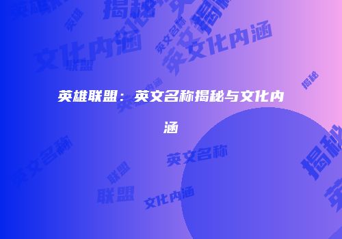 英雄联盟：英文名称揭秘与文化内涵