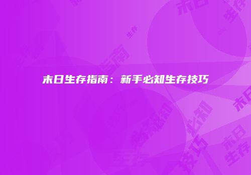 末日生存指南：新手必知生存技巧