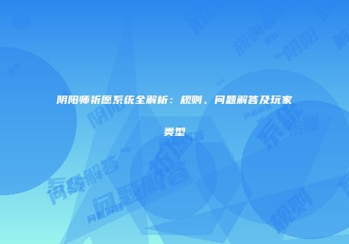 阴阳师祈愿系统全解析：规则、问题解答及玩家类型