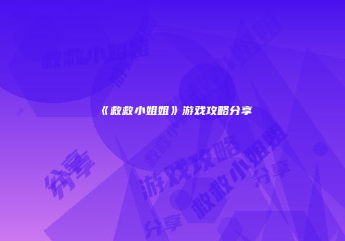 《救救小姐姐》游戏攻略分享
