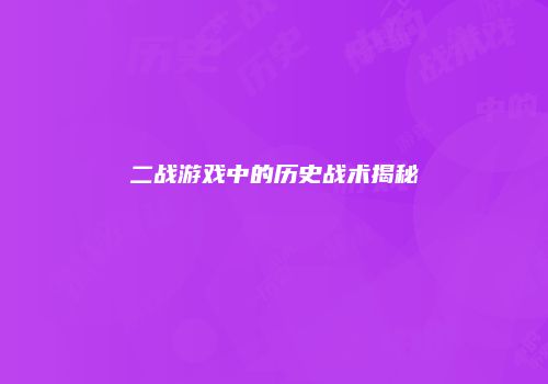 二战游戏中的历史战术揭秘