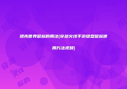 坦克世界鼠标的用法(穿越火线手游键盘鼠标使用方法视频)