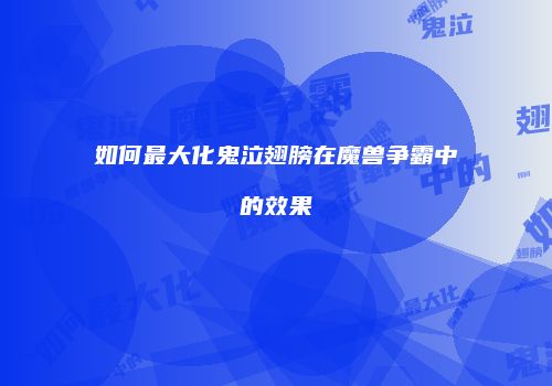 如何最大化鬼泣翅膀在魔兽争霸中的效果