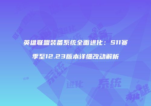 英雄联盟装备系统全面进化：S11赛季至12.23版本详细改动解析