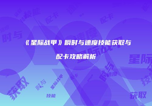 《星际战甲》瞬时与速度技能获取与配卡攻略解析