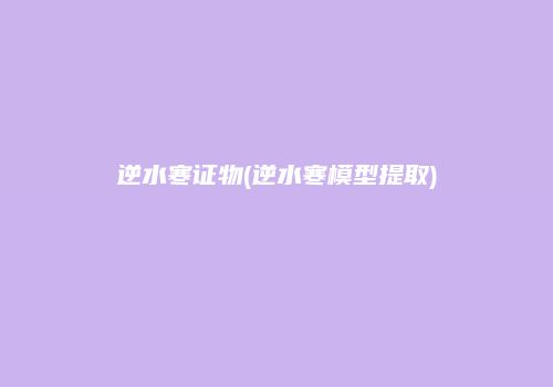 逆水寒证物(逆水寒模型提取)