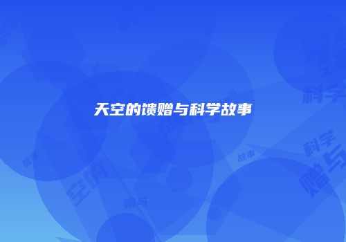 天空的馈赠与科学故事