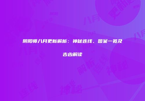 阴阳师八月更新解析：神秘连线、图案一览及吉凶解读