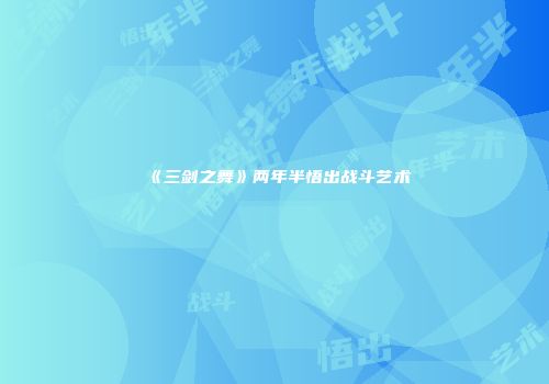 《三剑之舞》两年半悟出战斗艺术