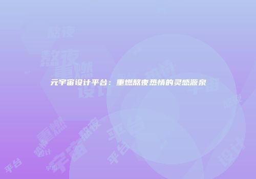 元宇宙设计平台：重燃熬夜热情的灵感源泉