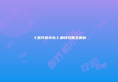 《轰炸机小队》刷钱攻略全解析