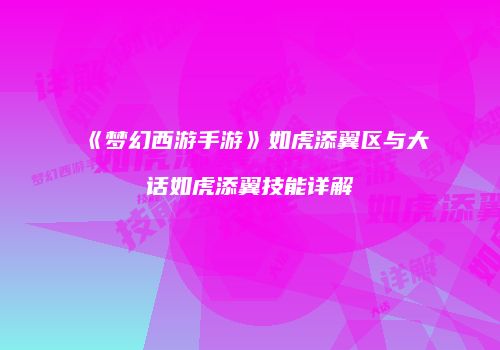 《梦幻西游手游》如虎添翼区与大话如虎添翼技能详解
