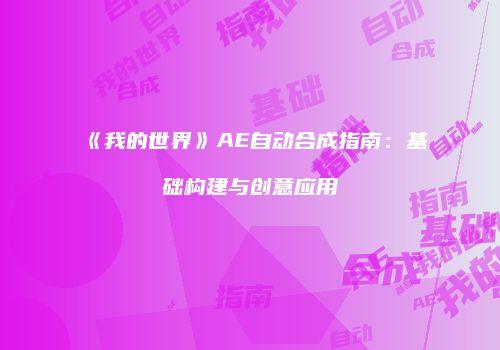 《我的世界》AE自动合成指南：基础构建与创意应用