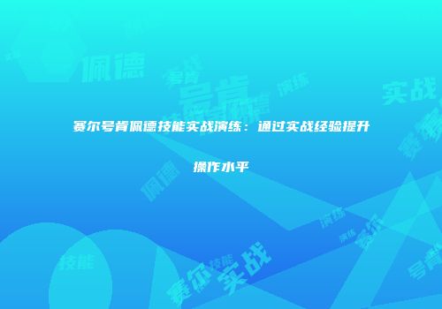 赛尔号肯佩德技能实战演练：通过实战经验提升操作水平