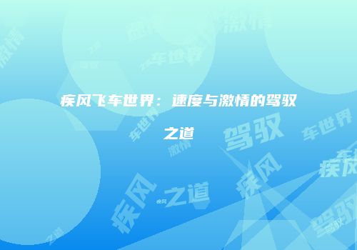 疾风飞车世界：速度与激情的驾驭之道