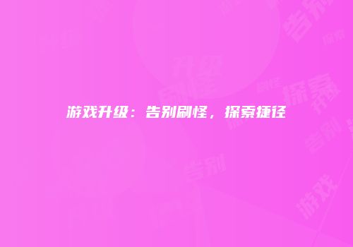 游戏升级：告别刷怪，探索捷径