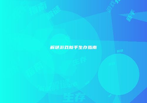 解谜游戏新手生存指南