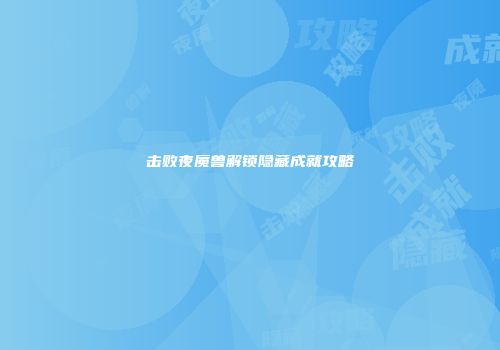 击败夜魇兽解锁隐藏成就攻略