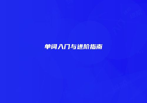 单词入门与进阶指南
