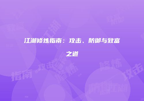 江湖修炼指南：攻击、防御与致富之道