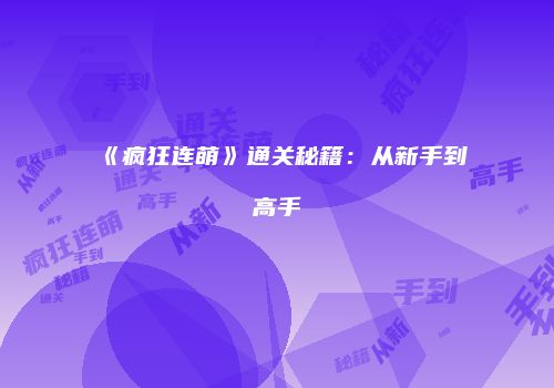 《疯狂连萌》通关秘籍：从新手到高手