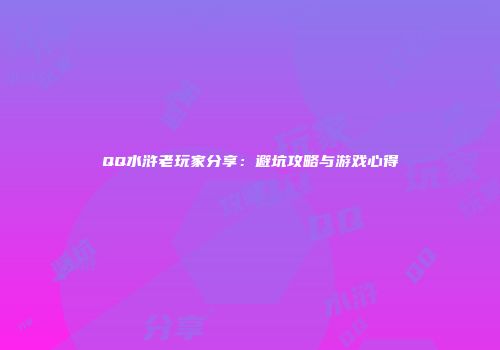QQ水浒老玩家分享：避坑攻略与游戏心得