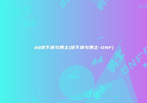 dd地下城与勇士(地下城与勇士-DNF)