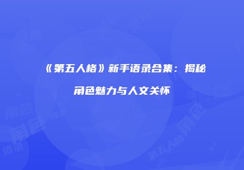 《第五人格》新手语录合集：揭秘角色魅力与人文关怀