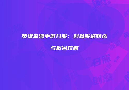 英雄联盟手游日服：创意昵称精选与取名攻略