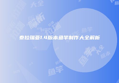 泰拉瑞亚1.4版本鱼竿制作大全解析