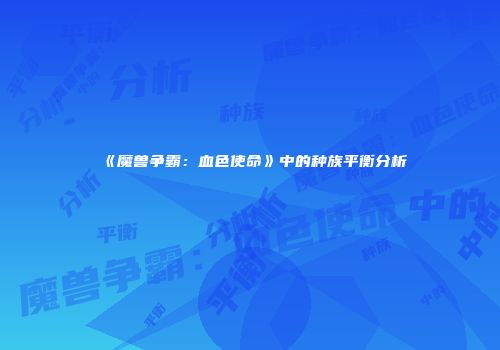 《魔兽争霸：血色使命》中的种族平衡分析