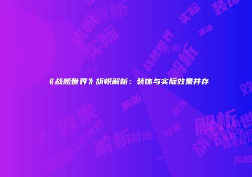 《战舰世界》旗帜解析：装饰与实际效果并存